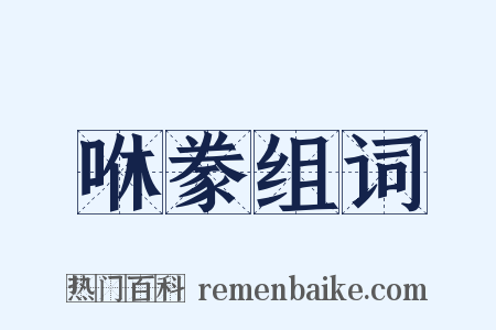咻豢组词是什么意思的图片